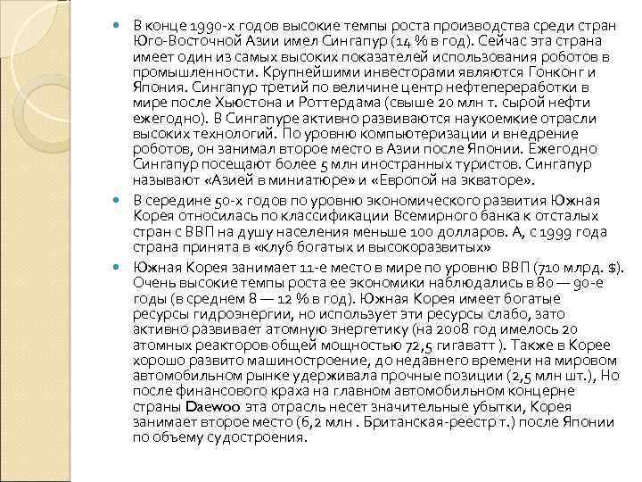 В конце 1990 -х годов высокие темпы роста производства среди стран Юго-Восточной Азии имел