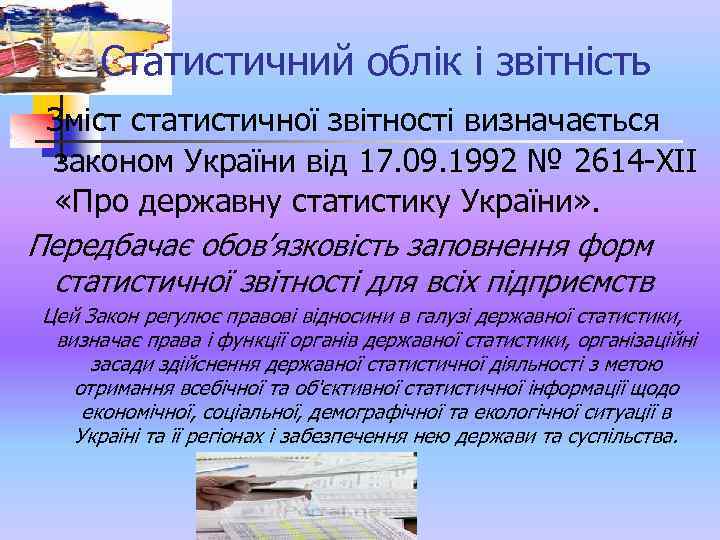 Статистичний облік і звітність Зміст статистичної звітності визначається законом України від 17. 09. 1992