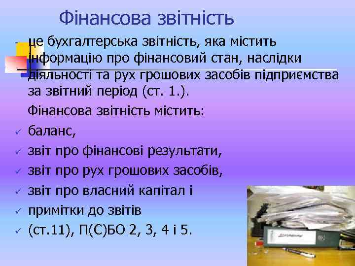 Фінансова звітність - ü ü ü це бухгалтерська звітність, яка містить інформацію про фінансовий