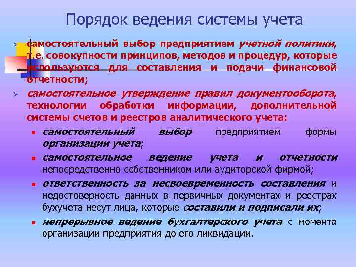 Порядок ведения системы учета Ø Ø самостоятельный выбор предприятием учетной политики, т. е. совокупности