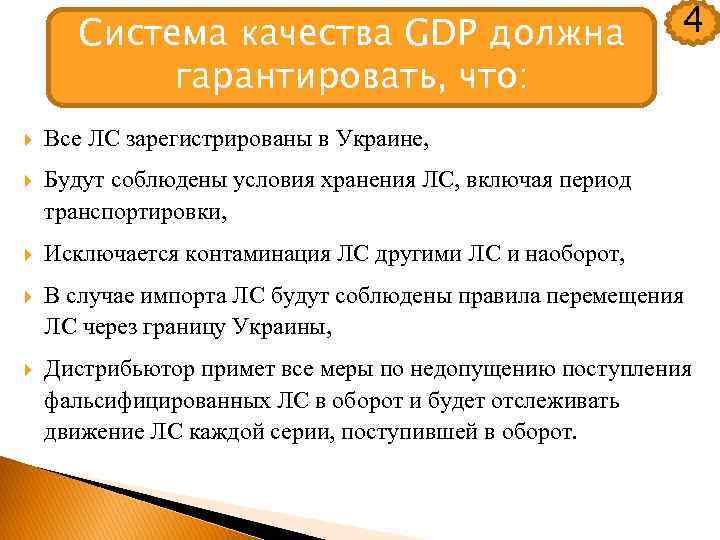 Система качества GDP должна гарантировать, что: 4 Все ЛС зарегистрированы в Украине, Будут соблюдены