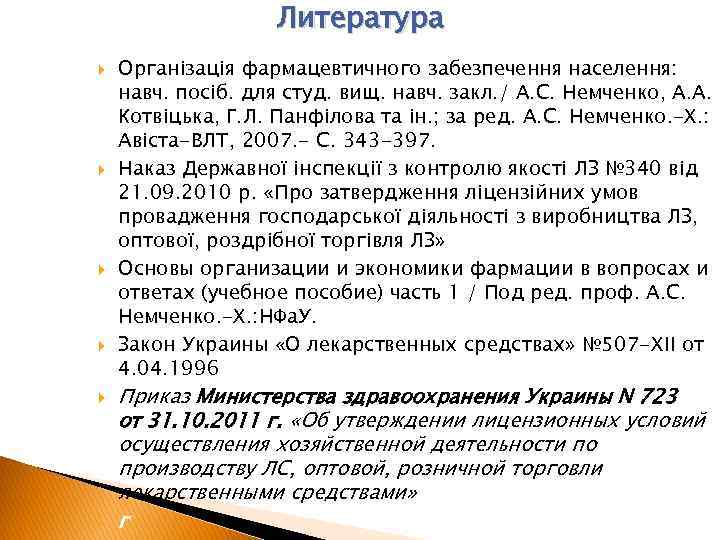 Литература Організація фармацевтичного забезпечення населення: навч. посіб. для студ. вищ. навч. закл. / А.