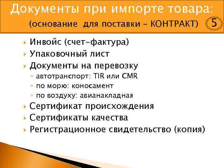 Документы при импорте товара: (основание для поставки – КОНТРАКТ) Инвойс (счет-фактура) Упаковочный лист Документы