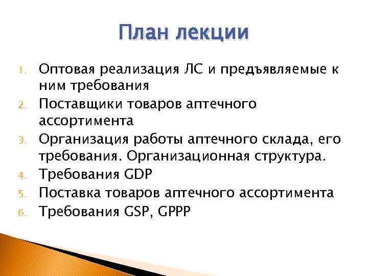 План лекции 1. 2. 3. 4. 5. 6. Оптовая реализация ЛС и предъявляемые к