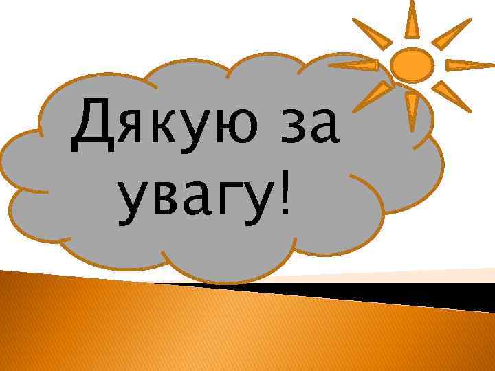 Дякую за увагу! 