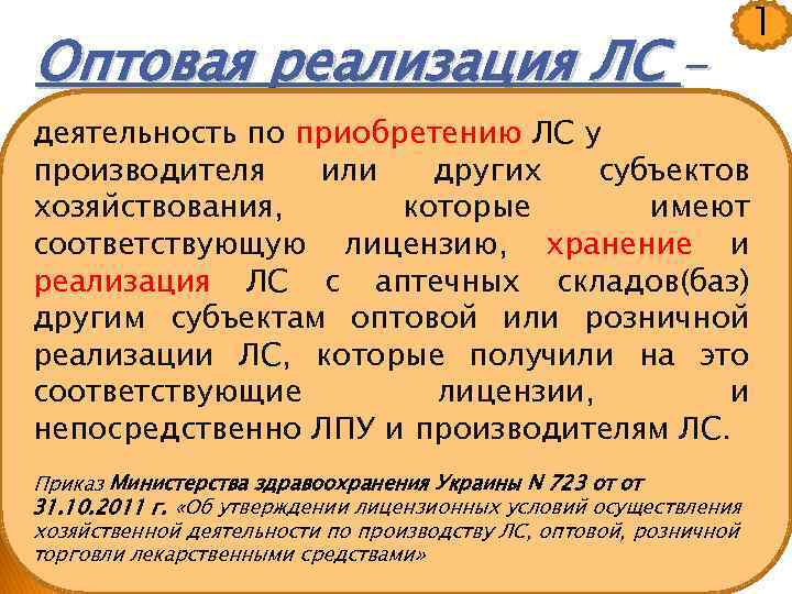 Оптовая реализация ЛС деятельность по приобретению ЛС у производителя или других субъектов хозяйствования, которые