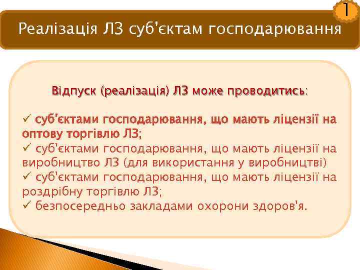 1 Реалізація ЛЗ суб'єктам господарювання Відпуск (реалізація) ЛЗ може проводитись: ü суб'єктами господарювання, що