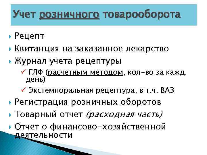 Учет розничного товарооборота Рецепт Квитанция на заказанное лекарство Журнал учета рецептуры ü ГЛФ (расчетным