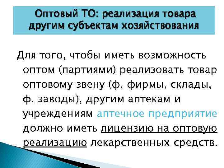 Оптовый ТО: реализация товара другим субъектам хозяйствования Для того, чтобы иметь возможность оптом (партиями)