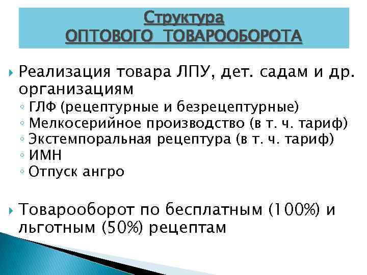 Структура ОПТОВОГО ТОВАРООБОРОТА Реализация товара ЛПУ, дет. садам и др. организациям ◦ ГЛФ (рецептурные