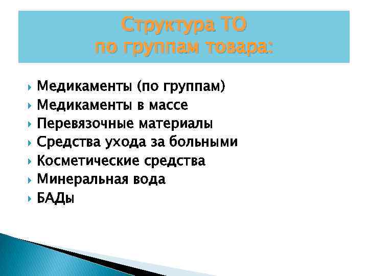 Структура ТО по группам товара: Медикаменты (по группам) Медикаменты в массе Перевязочные материалы Средства