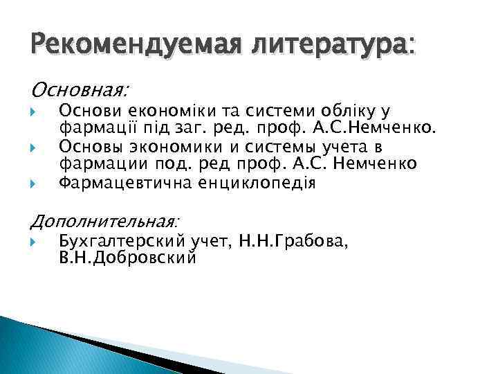 Рекомендуемая литература: Основная: Основи економіки та системи обліку у фармації під заг. ред. проф.