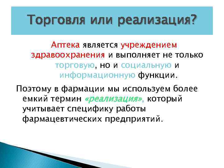 Торговля или реализация? Аптека является учреждением здравоохранения и выполняет не только торговую, но и