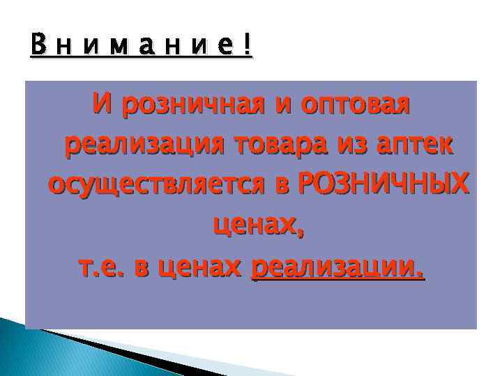 Внимание! И розничная и оптовая реализация товара из аптек осуществляется в РОЗНИЧНЫХ ценах, т.