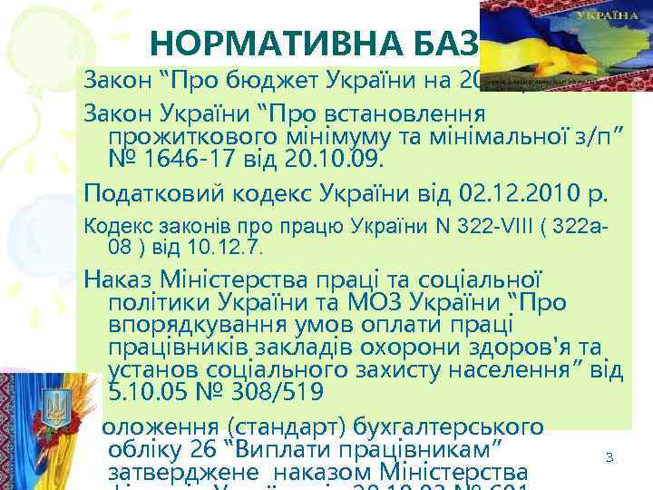 НОРМАТИВНА БАЗА Закон “Про бюджет України на 2011 р” Закон України “Про встановлення прожиткового