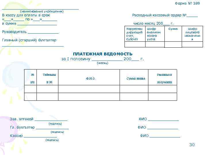 Форма № 389 __________________ (наименование учреждения) В кассу для оплаты в срок «___» _____