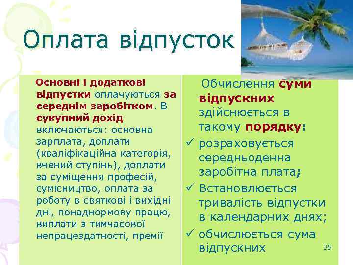 Оплата відпусток Основні і додаткові відпустки оплачуються за середнім заробітком. В сукупний дохід включаються: