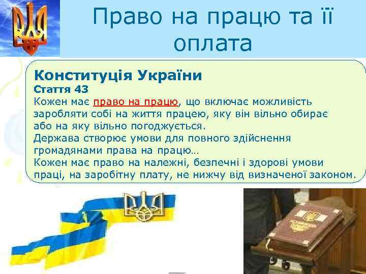 Право на працю та її оплата Конституція України Стаття 43 Кожен має право на