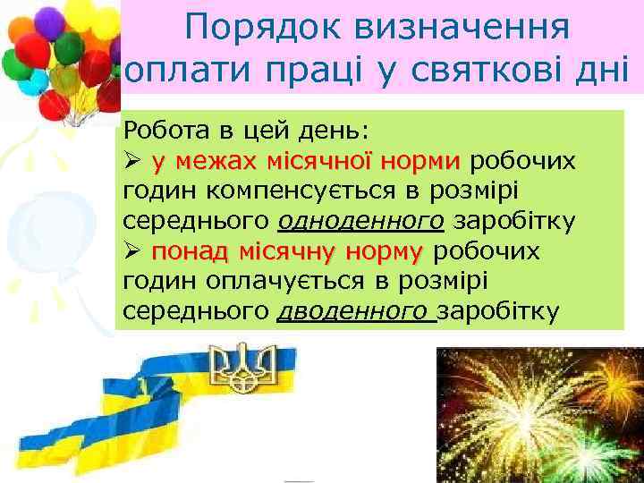 Порядок визначення оплати праці у святкові дні Робота в цей день: Ø у межах