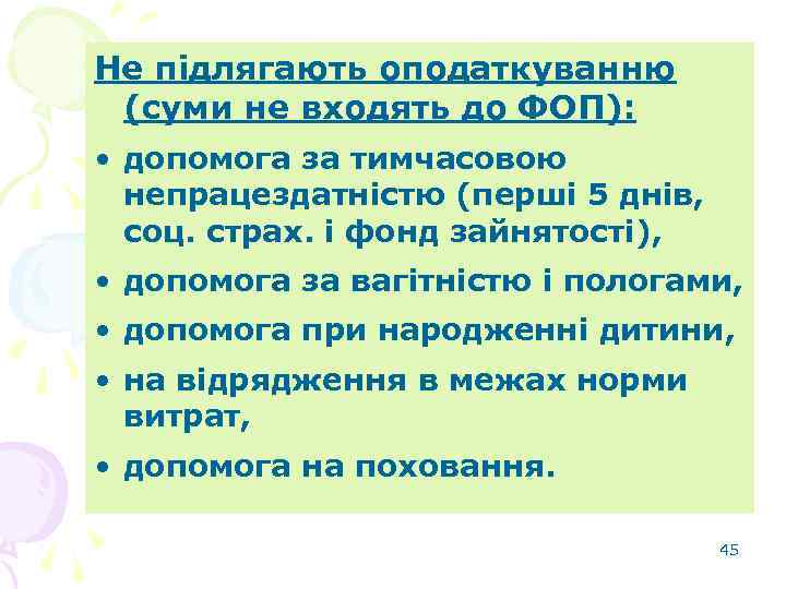 Не підлягають оподаткуванню (суми не входять до ФОП): • допомога за тимчасовою непрацездатністю (перші