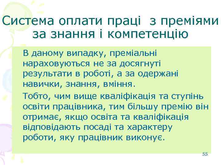 Система оплати праці з преміями за знання і компетенцію В даному випадку, преміальні нараховуються