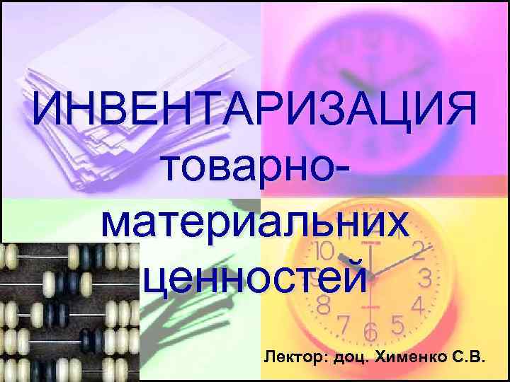 ИНВЕНТАРИЗАЦИЯ товарноматериальних ценностей Лектор: доц. Хименко С. В. 
