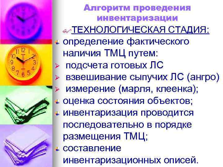 Алгоритм проведения инвентаризации $ТЕХНОЛОГИЧЕСКАЯ СТАДИЯ: определение фактического наличия ТМЦ путем: Ø подсчета готовых ЛС