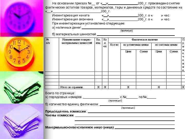 На основании приказа №__ от « » 200_г. произведено снятие фактических остатков товаров, материалов,