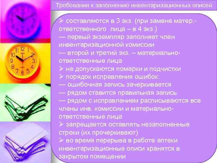 Требования к заполнению инвентаризационных описей Ø составляются в 3 экз. (при замене матер. ответственного