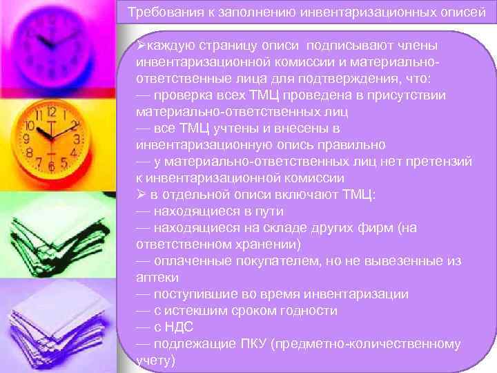 Требования к заполнению инвентаризационных описей Øкаждую страницу описи подписывают члены инвентаризационной комиссии и материальноответственные