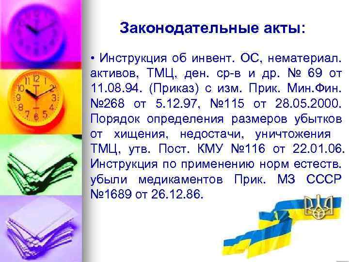 Законодательные акты: • Инструкция об инвент. ОС, нематериал. активов, ТМЦ, ден. ср-в и др.