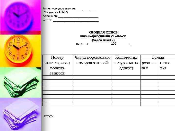 Сводная опись инвентаризационных листов аптеки образец