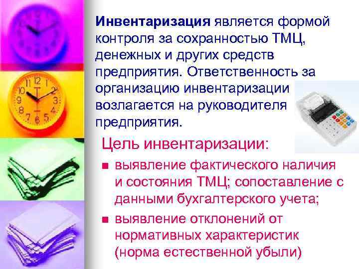 Инвентаризация является формой контроля за сохранностью ТМЦ, денежных и других средств предприятия. Ответственность за