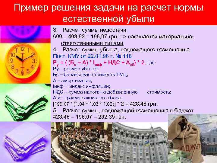 Пример решения задачи на расчет нормы естественной убыли 3. Расчет суммы недостачи 600 –