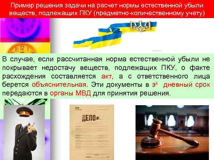 Пример решения задачи на расчет нормы естественной убыли веществ, подлежащих ПКУ (предметно-количественному учету) В