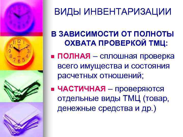 ВИДЫ ИНВЕНТАРИЗАЦИИ В ЗАВИСИМОСТИ ОТ ПОЛНОТЫ ОХВАТА ПРОВЕРКОЙ ТМЦ: n ПОЛНАЯ – сплошная проверка