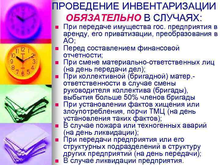 ПРОВЕДЕНИЕ ИНВЕНТАРИЗАЦИИ ОБЯЗАТЕЛЬНО В СЛУЧАЯХ: n n n n При передаче имущества гос. предприятия