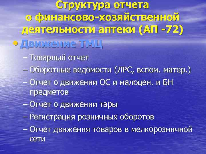 Структура отчета о финансово-хозяйственной деятельности аптеки (АП -72) • Движение ТМЦ – Товарный отчет