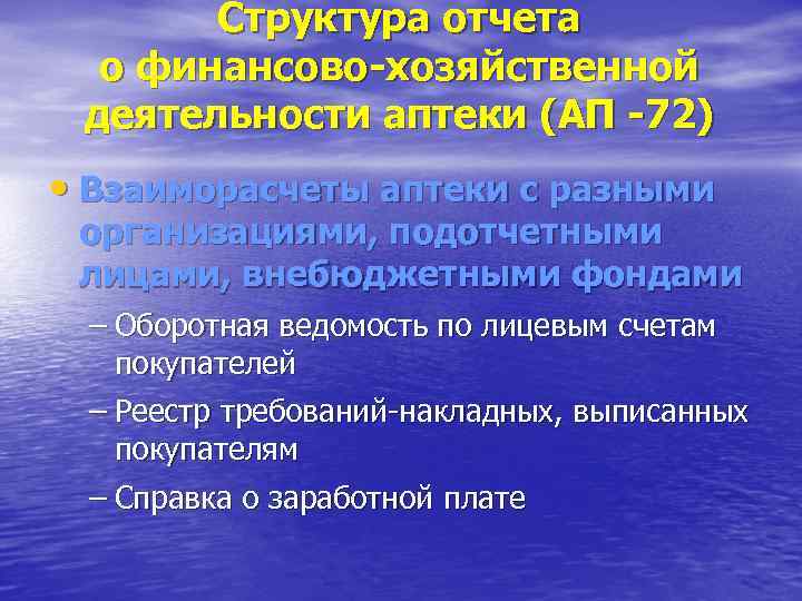 Структура отчета о финансово-хозяйственной деятельности аптеки (АП -72) • Взаиморасчеты аптеки с разными организациями,