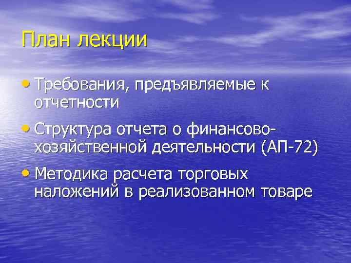 План лекции • Требования, предъявляемые к отчетности • Структура отчета о финансово- хозяйственной деятельности