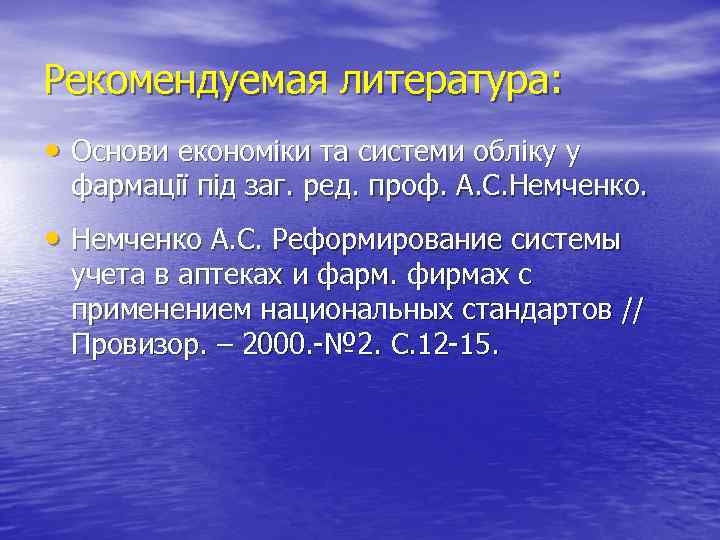 Рекомендуемая литература: • Основи економіки та системи обліку у фармації під заг. ред. проф.