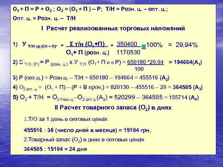 О 1 + П = Р + О 2 ; О 2 = (О