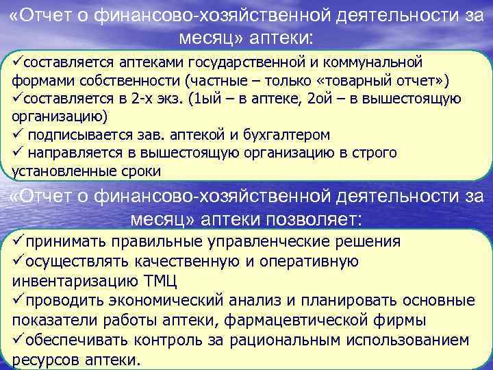 Деятельность месяца. Отчет аптеки о финансово-хозяйственной деятельности форма ап-72. Отчет по финансово хозяйственной деятельности. Финансово хозяйственная деятельность аптеки. Отчет аптеки за месяц.