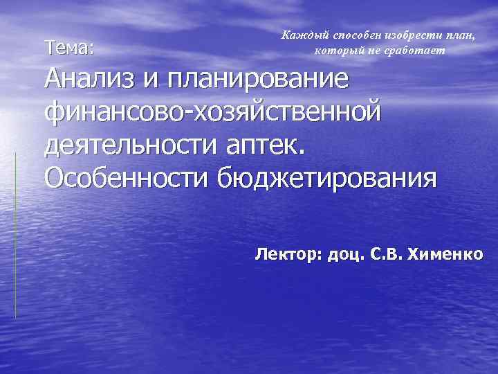 Тема: Каждый способен изобрести план, который не сработает Анализ и планирование финансово-хозяйственной деятельности аптек.