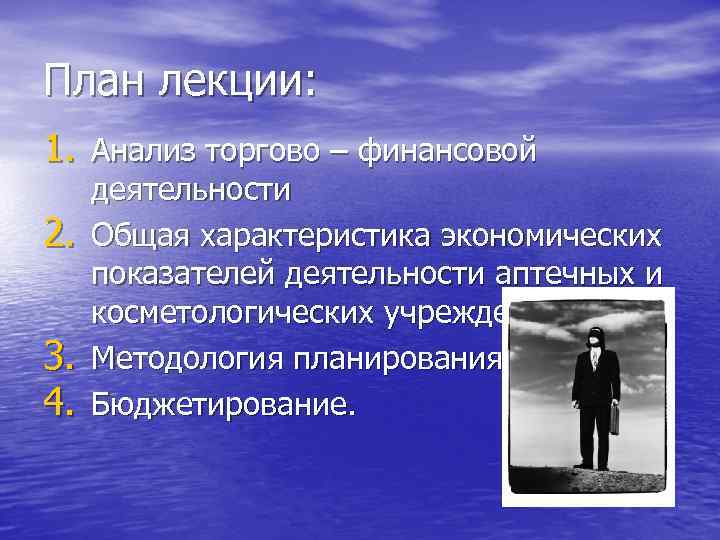 План лекции: 1. Анализ торгово – финансовой 2. 3. 4. деятельности Общая характеристика экономических