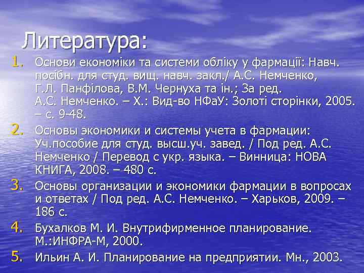 Литература: 1. Основи економіки та системи обліку у фармації: Навч. 2. 3. 4. 5.