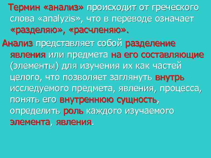  Термин «анализ» происходит от греческого слова «analyzis» , что в переводе означает «разделяю»