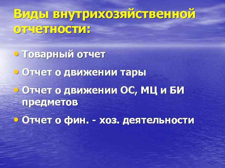 Виды внутрихозяйственной отчетности: • Товарный отчет • Отчет о движении тары • Отчет о