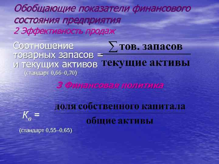 Обобщающие показатели финансового состояния предприятия 2 Эффективность продаж Соотношение товарных запасов = и текущих