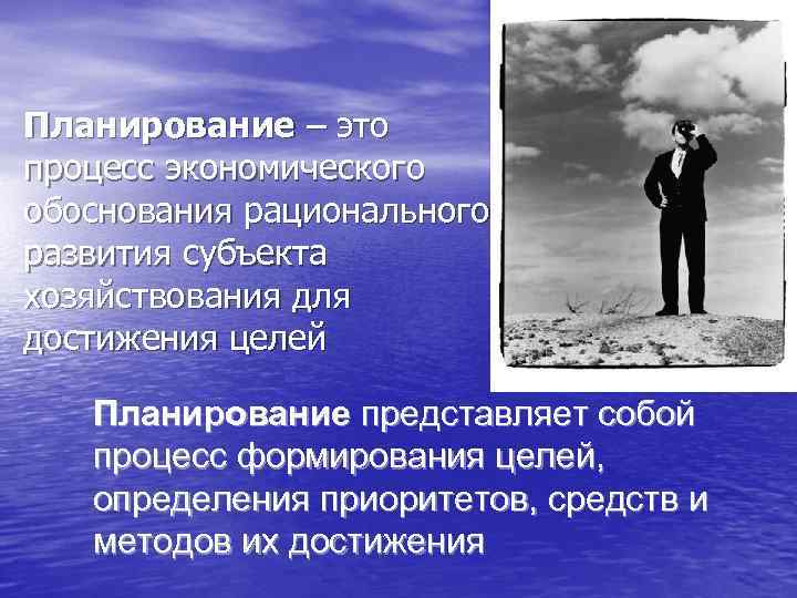 Планирование – это процесс экономического обоснования рационального развития субъекта хозяйствования для достижения целей Планирование